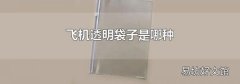 飞机透明袋子是哪种