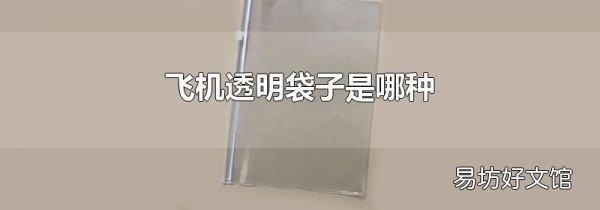 飞机透明袋子是哪种