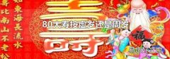 80大寿按虚岁还是周岁