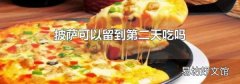 披萨可以留到第二天吃吗