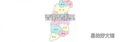 晋南是哪里