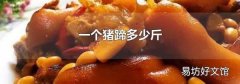 一个猪蹄多少斤