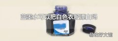蓝墨水可以把白色衣服漂白吗