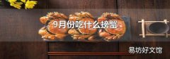 9月份吃什么螃蟹
