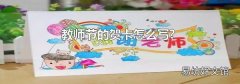 教师节的贺卡怎么写?