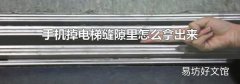 手机掉电梯缝隙里怎么拿出来