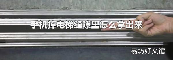 手机掉电梯缝隙里怎么拿出来
