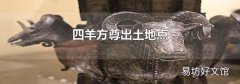 四羊方尊出土地点