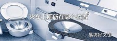 火车上厕所在哪个位置