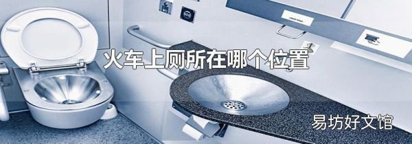 火车上厕所在哪个位置