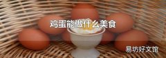 鸡蛋能做什么美食