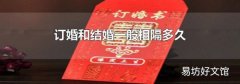 订婚和结婚一般相隔多久
