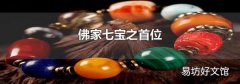 佛家七宝之首位