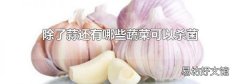 除了蒜还有哪些蔬菜可以杀菌
