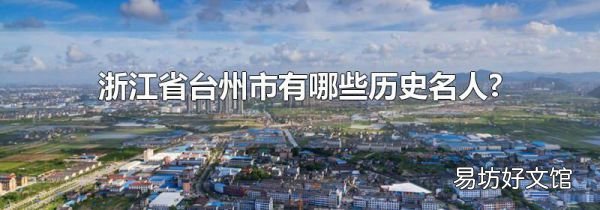 浙江省台州市有哪些历史名人?