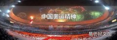 中国奥运精神