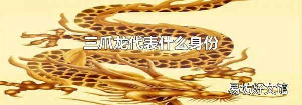 三爪龙代表什么身份