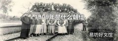 1909年是什么朝代