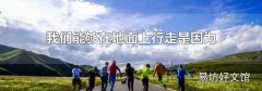 我们能够在地面上行走是因为