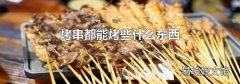 烤串都能烤些什么东西