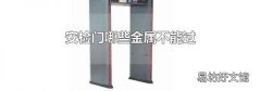 安检门哪些金属不能过