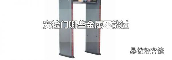 安检门哪些金属不能过
