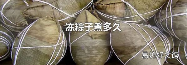 冻粽子煮多久