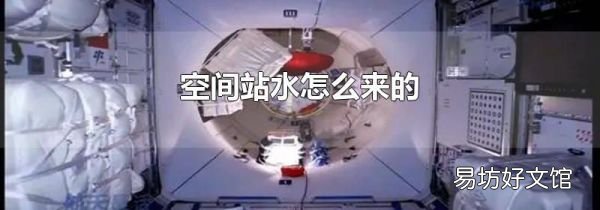空间站水怎么来的