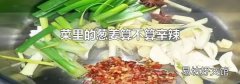 菜里的葱姜算不算辛辣