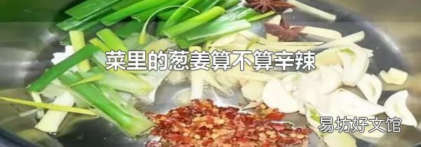 菜里的葱姜算不算辛辣