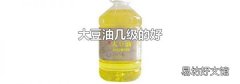 大豆油几级的好