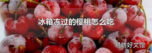 冰箱冻过的樱桃怎么吃