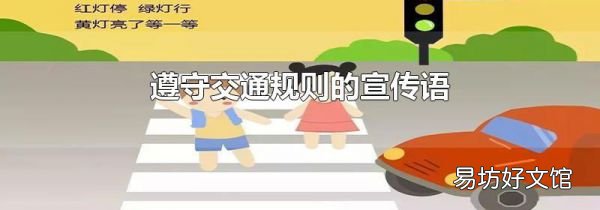 遵守交通規(guī)則的宣傳語