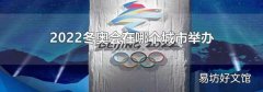 2022冬奥会在哪个城市举办