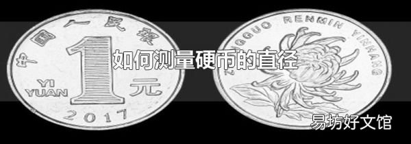 如何测量硬币的直径