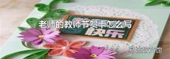 老师的教师节贺卡怎么写