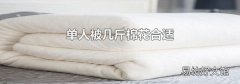 单人被几斤棉花合适
