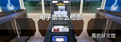 电子票怎么检票