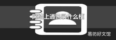 网络上通讯录什么梗