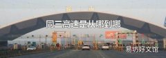 同三高速是从哪到哪