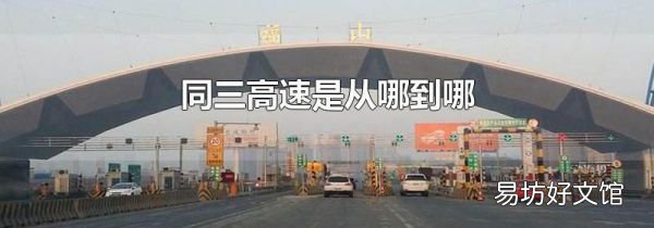 同三高速是从哪到哪