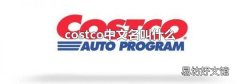 costco中文名叫什么