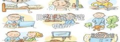 日常生活能力评定