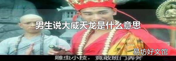男生说大威天龙是什么意思
