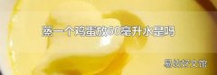 蒸一个鸡蛋放60毫升水是吗