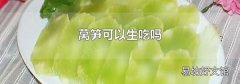 莴笋可以生吃吗