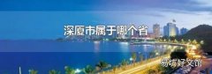 深厦市属于哪个省