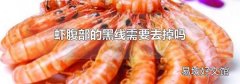 虾腹部的黑线需要去掉吗