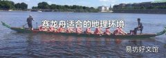 赛龙舟适合的地理环境