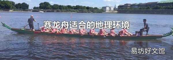 赛龙舟适合的地理环境